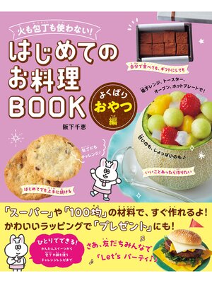 cover image of 火も包丁も使わない! はじめてのお料理BOOK よくばりおやつ編